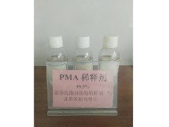 PMA稀释剂