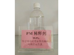 PM稀释剂